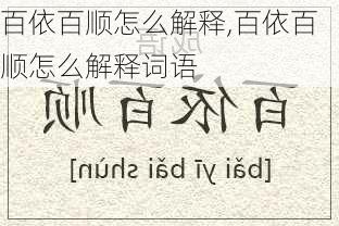 百依百顺怎么解释,百依百顺怎么解释词语