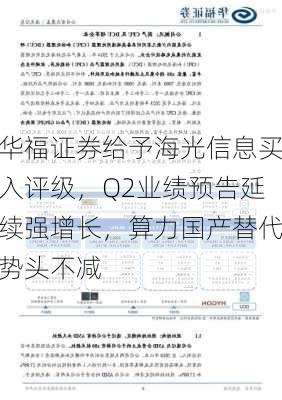 华福证券给予海光信息买入评级，Q2业绩预告延续强增长，算力国产替代势头不减