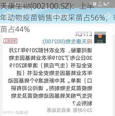 天康生物(002100.SZ)：上半年动物疫苗销售中政采苗占56%，市场苗占44%