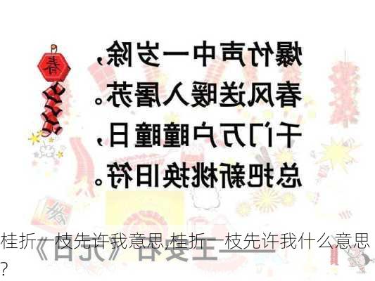 桂折一枝先许我意思,桂折一枝先许我什么意思?