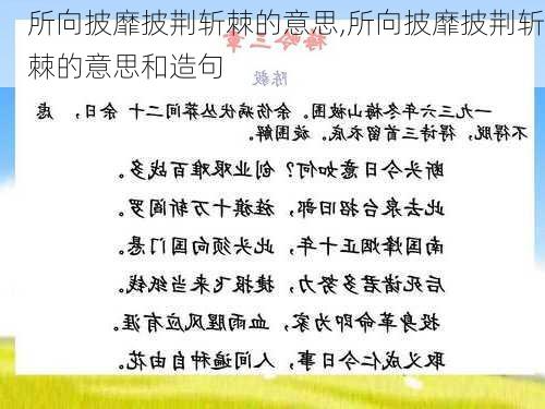 所向披靡披荆斩棘的意思,所向披靡披荆斩棘的意思和造句