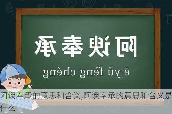 阿谀奉承的意思和含义,阿谀奉承的意思和含义是什么