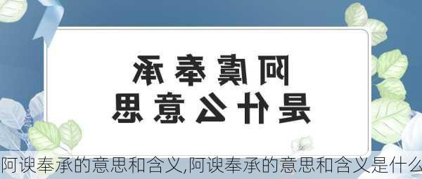 阿谀奉承的意思和含义,阿谀奉承的意思和含义是什么