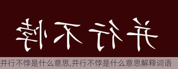 并行不悖是什么意思,并行不悖是什么意思解释词语