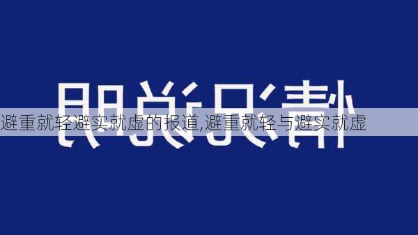 避重就轻避实就虚的报道,避重就轻与避实就虚