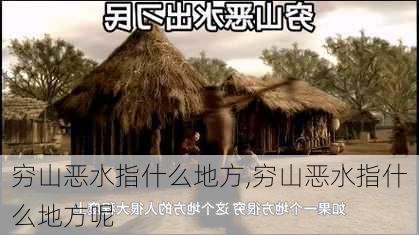 穷山恶水指什么地方,穷山恶水指什么地方呢