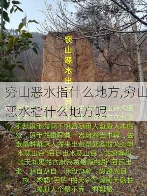 穷山恶水指什么地方,穷山恶水指什么地方呢