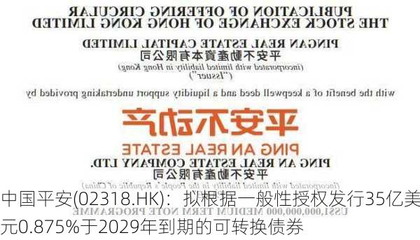 中国平安(02318.HK)：拟根据一般性授权发行35亿美元0.875%于2029年到期的可转换债券