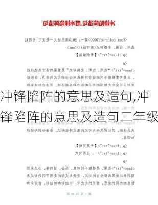 冲锋陷阵的意思及造句,冲锋陷阵的意思及造句二年级