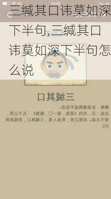 三缄其口讳莫如深下半句,三缄其口讳莫如深下半句怎么说