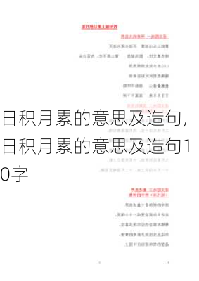 日积月累的意思及造句,日积月累的意思及造句10字