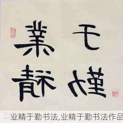 业精于勤书法,业精于勤书法作品