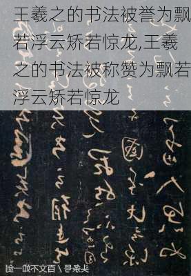 王羲之的书法被誉为飘若浮云矫若惊龙,王羲之的书法被称赞为飘若浮云矫若惊龙