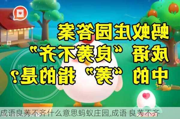 成语良莠不齐什么意思蚂蚁庄园,成语 良莠不齐