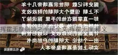 挥霍无度则掠之于民全文,挥霍无度 释义