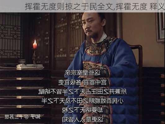 挥霍无度则掠之于民全文,挥霍无度 释义