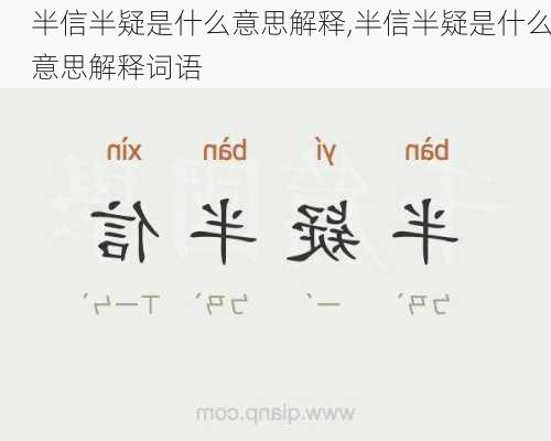 半信半疑是什么意思解释,半信半疑是什么意思解释词语
