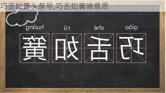 巧舌如簧头条号,巧舌如簧啥意思