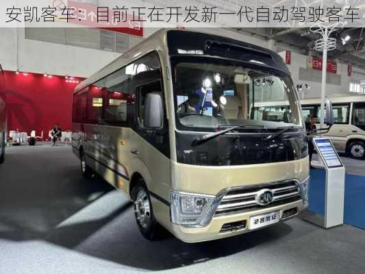 安凯客车：目前正在开发新一代自动驾驶客车