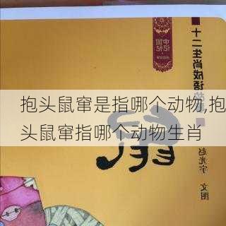 抱头鼠窜是指哪个动物,抱头鼠窜指哪个动物生肖