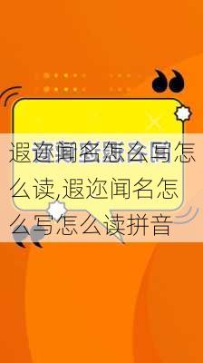 遐迩闻名怎么写怎么读,遐迩闻名怎么写怎么读拼音