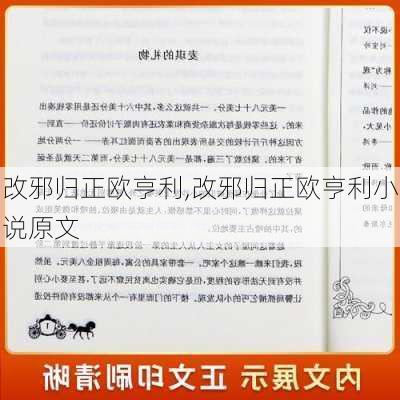 改邪归正欧亨利,改邪归正欧亨利小说原文