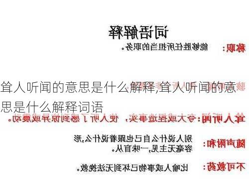 耸人听闻的意思是什么解释,耸人听闻的意思是什么解释词语