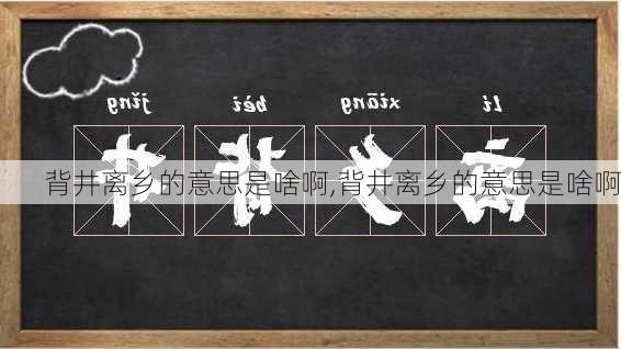 背井离乡的意思是啥啊,背井离乡的意思是啥啊