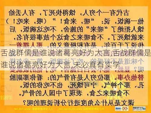 舌战群儒是谁说诸葛亮好为大言,舌战群儒是谁说诸葛亮好为大言,未必真有实学