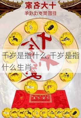 千岁是指什么,千岁是指什么生肖