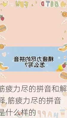 筋疲力尽的拼音和解释,筋疲力尽的拼音是什么样的