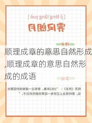 顺理成章的意思自然形成,顺理成章的意思自然形成的成语