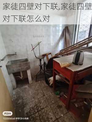 家徒四壁对下联,家徒四壁对下联怎么对