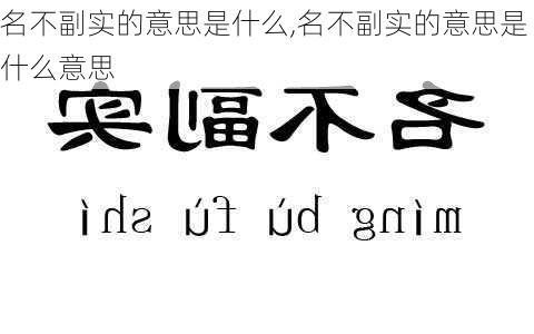 名不副实的意思是什么,名不副实的意思是什么意思