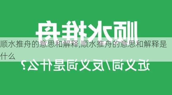 顺水推舟的意思和解释,顺水推舟的意思和解释是什么