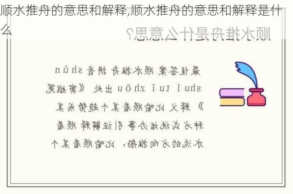 顺水推舟的意思和解释,顺水推舟的意思和解释是什么