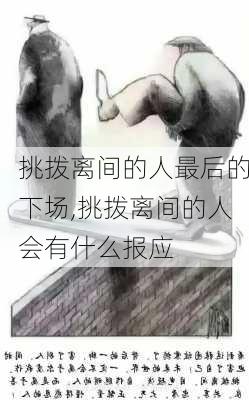 挑拨离间的人最后的下场,挑拨离间的人会有什么报应