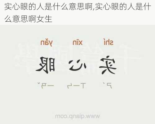 实心眼的人是什么意思啊,实心眼的人是什么意思啊女生