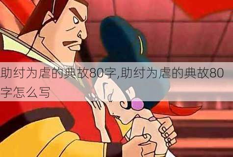 助纣为虐的典故80字,助纣为虐的典故80字怎么写