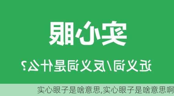 实心眼子是啥意思,实心眼子是啥意思啊