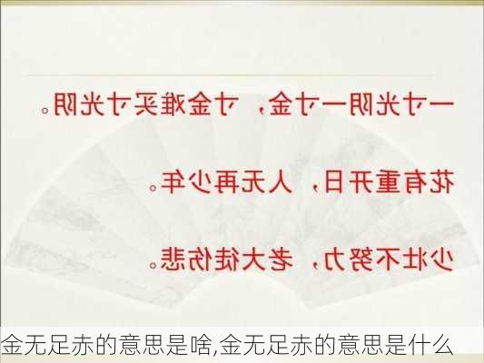 金无足赤的意思是啥,金无足赤的意思是什么