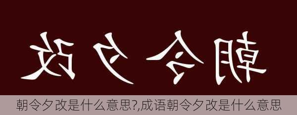 朝令夕改是什么意思?,成语朝令夕改是什么意思