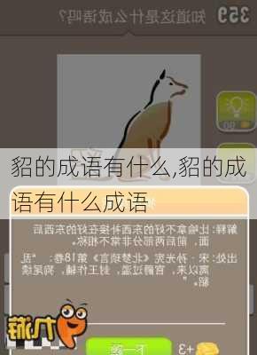 貂的成语有什么,貂的成语有什么成语