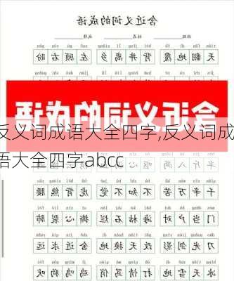 反义词成语大全四字,反义词成语大全四字abcc