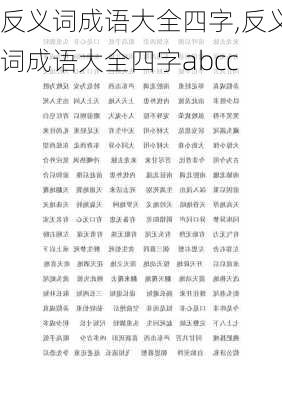 反义词成语大全四字,反义词成语大全四字abcc