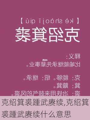 克绍箕裘踵武赓续,克绍箕裘踵武赓续什么意思