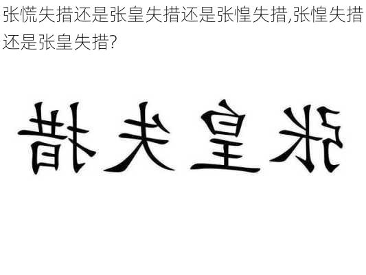 张慌失措还是张皇失措还是张惶失措,张惶失措还是张皇失措?