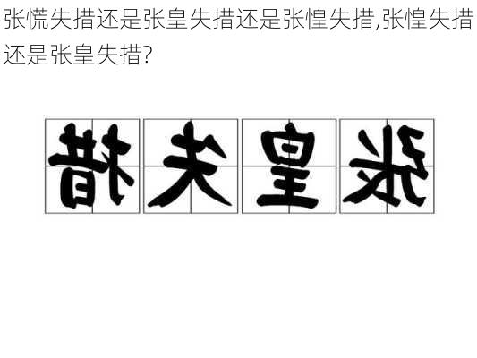 张慌失措还是张皇失措还是张惶失措,张惶失措还是张皇失措?