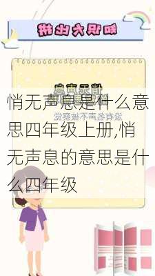 悄无声息是什么意思四年级上册,悄无声息的意思是什么四年级