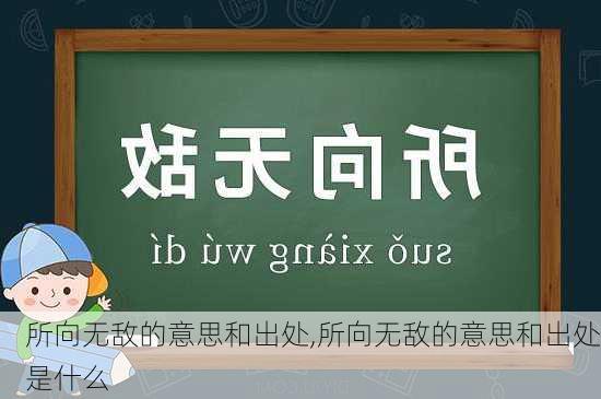 所向无敌的意思和出处,所向无敌的意思和出处是什么